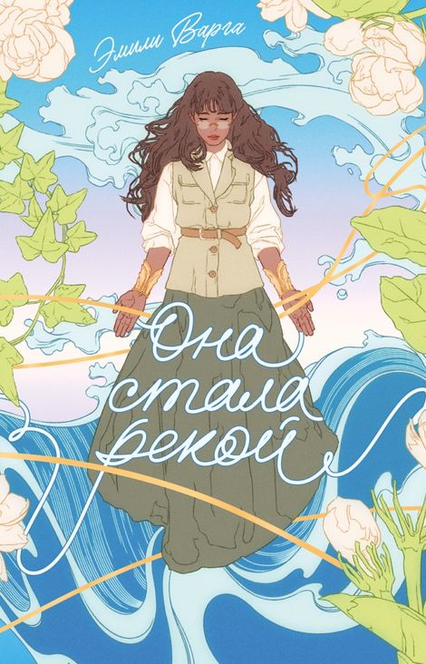 Книга «Она стала рекой – Эмили Варга»