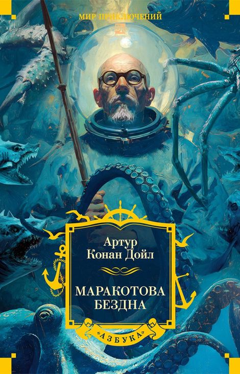Книга «Маракотова бездна – Артур Конан Дойл»