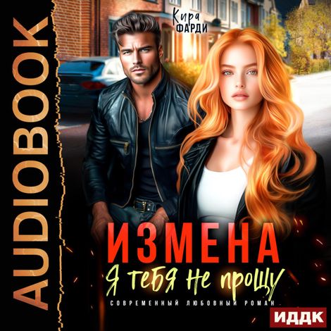 Аудиокнига «Измена. Я тебя не прощу – Кира Фарди»