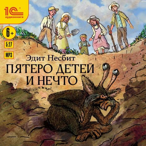 Аудиокнига «Пятеро детей и Нечто – Эдит Несбит»