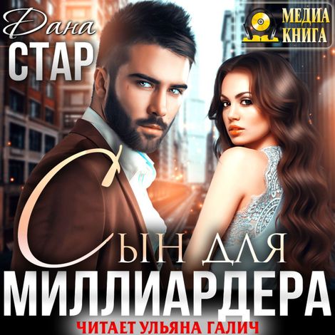 Аудиокнига «Сын для миллиардера – Дана Стар»