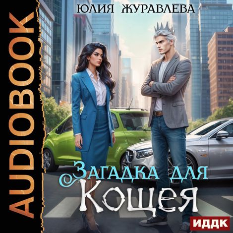 Аудиокнига «Загадка для Кощея – Юлия Журавлева»