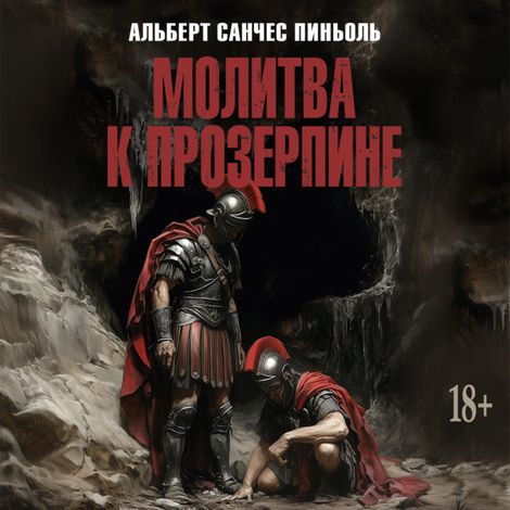 Аудиокнига «Молитва к Прозерпине – Альберт Санчес Пиньоль»