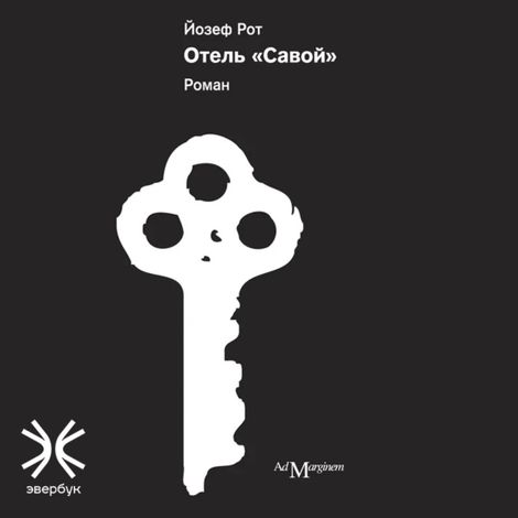 Аудиокнига «Отель «Савой» – Йозеф Рот»