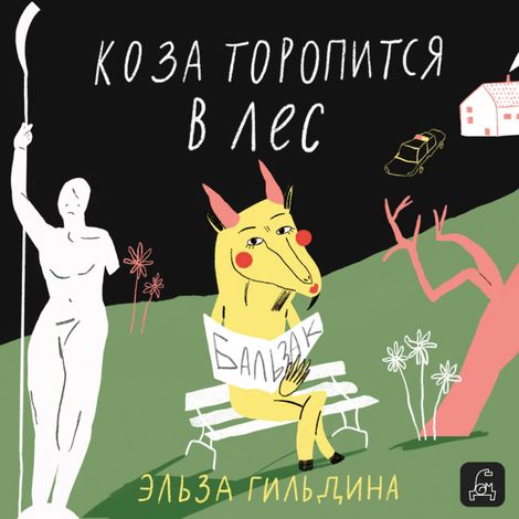 Аудиокнига «Коза торопится в лес – Эльза Гильдина»