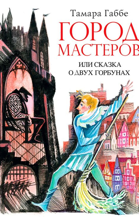 Книга «Город мастеров – Тамара Габбе»