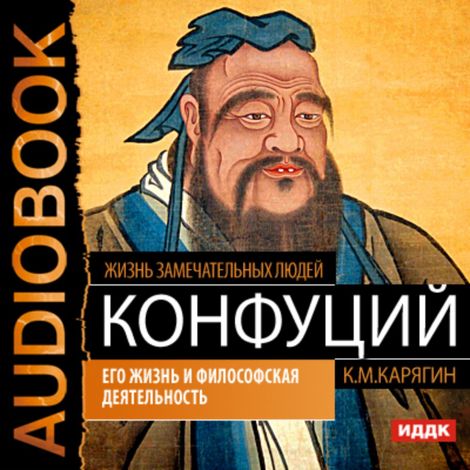 Аудиокнига «Конфуций. Его жизнь и философская деятельность – К. Карягин»