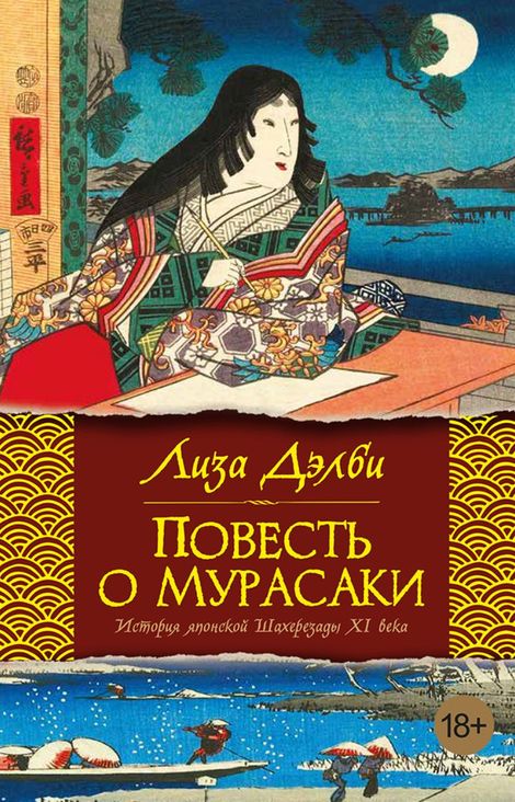 Книга «Повесть о Мурасаки – Лиза Дэлби»