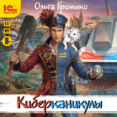 Аудиокнига «Киберканикулы – Ольга Громыко»