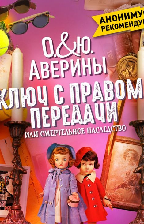 Книга «Ключ с правом передачи, или смертельное наследство – Юлия Аверина, Ольга Аверина»