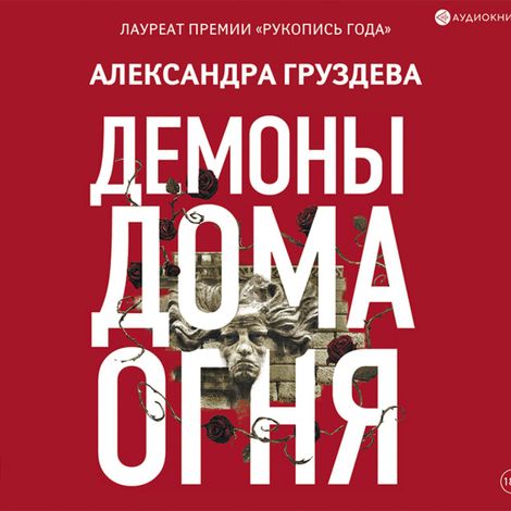 Аудиокнига «Демоны Дома Огня – Александра Груздева»