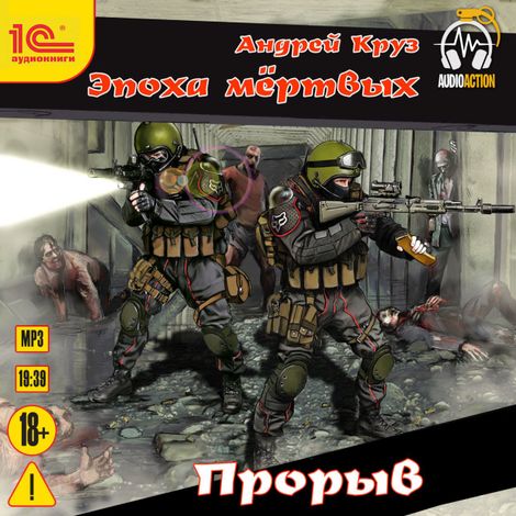 Аудиокнига «Эпоха мертвых. Прорыв – Андрей Круз»