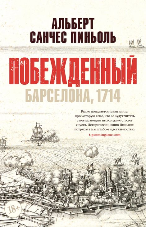 Книга «Побежденный. Барселона, 1714 – Альберт Санчес Пиньоль»