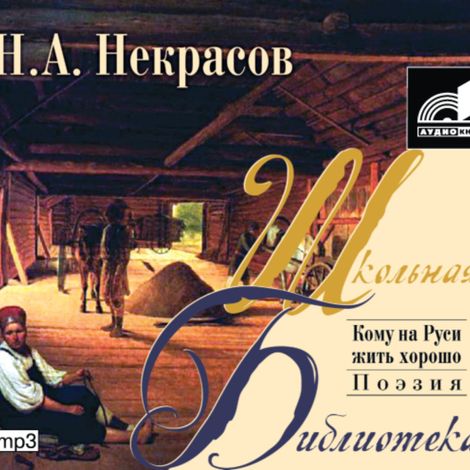 Аудиокнига «Кому на Руси жить хорошо – Николай Некрасов»