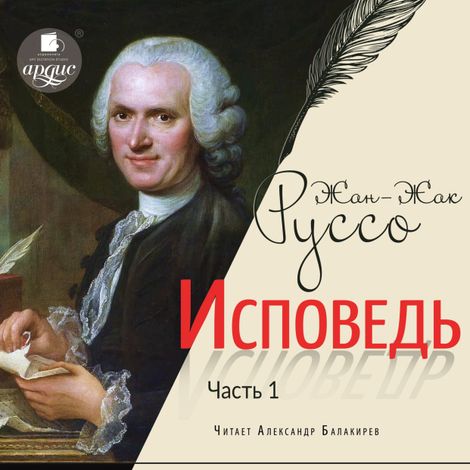 Аудиокнига «Исповедь. Часть первая – Жан-Жак Руссо»