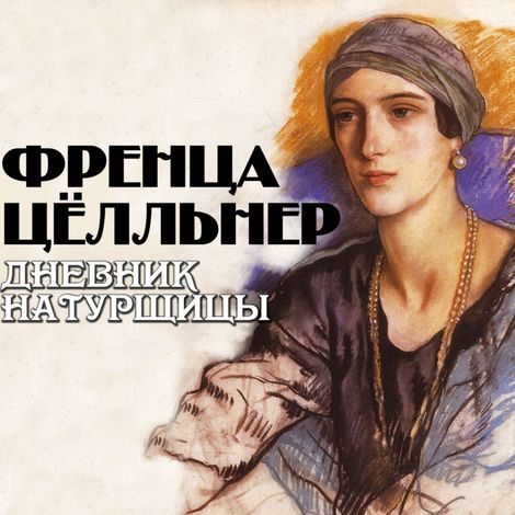 Аудиокнига «Дневник натурщицы – Френца Цёлльнер»