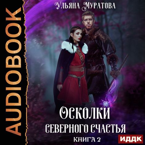 Аудиокнига «Осколки Северного Счастья. Книга 2 – Ульяна Муратова»