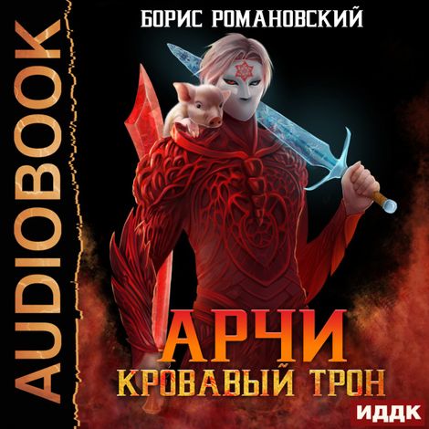 Аудиокнига «Арчи. Книга 6. Кровавый Трон – Борис Романовский»
