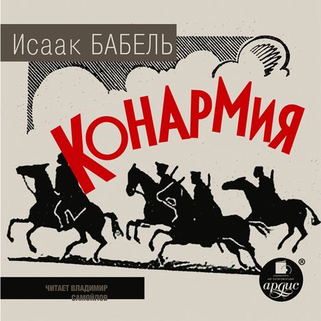 Аудиокнига «Конармия – Исаак Бабель»