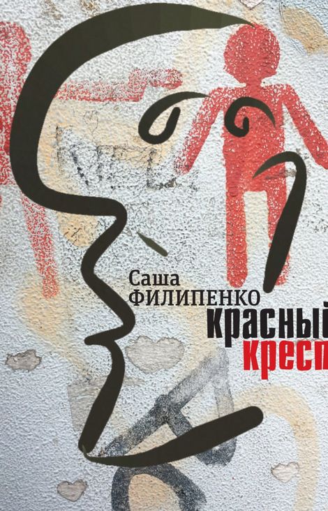Книга «Красный Крест – Саша Филипенко»