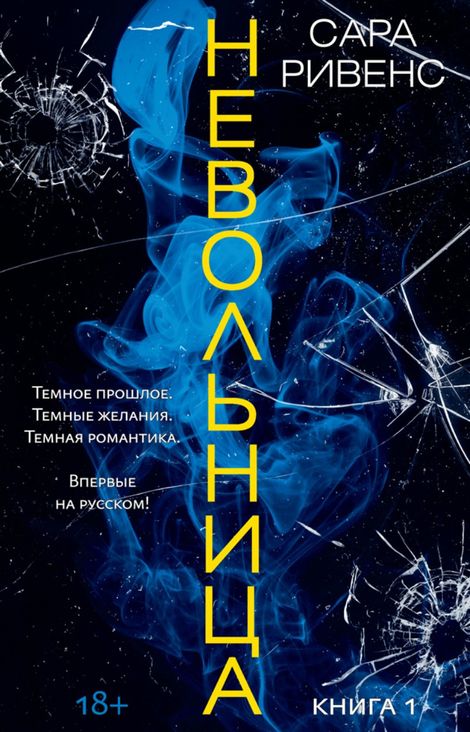 Книга «Невольница – Сара Ривенс»