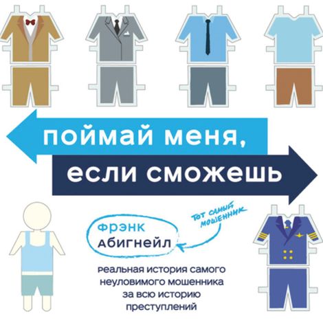 Аудиокнига «Поймай меня, если сможешь. Реальная история самого неуловимого мошенника за всю историю преступлений – Френк Абигнейл»
