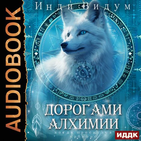 Аудиокнига «Под знаком Песца. Книга 2. Дорогами алхимии – Видум Инди»