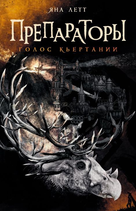 Книга «Препараторы. Голос Кьертании – Яна Летт»
