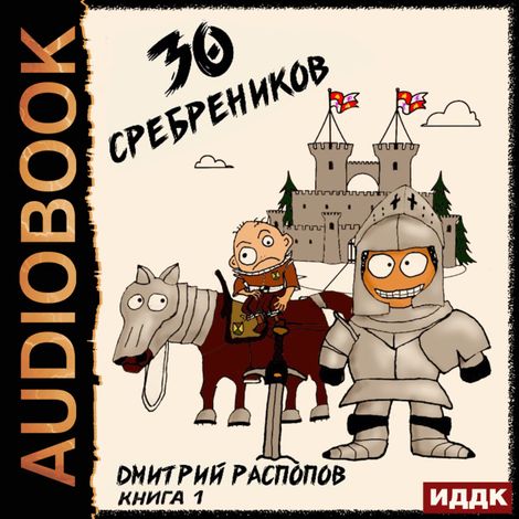 Аудиокнига «30 сребреников. Книга 1 – Дмитрий Распопов»