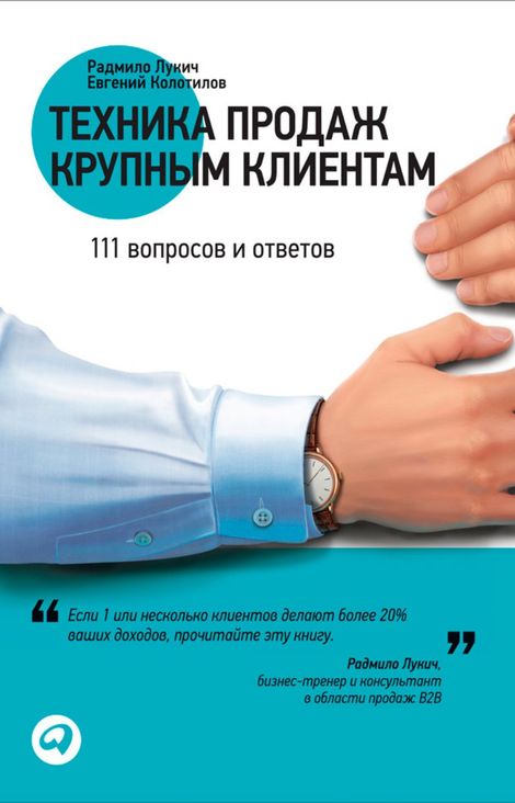 Книга «Техника продаж крупным клиентам – Евгений Колотилов, Радмило Лукич»