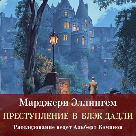 Аудиокнига «Преступление в Блэк-Дадли – Марджери Эллингем»