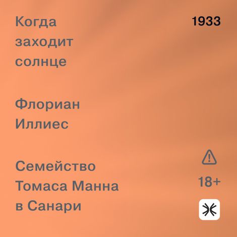 Аудиокнига «Когда заходит солнце. Семейство Томаса Манна в Санари – Флориан Иллиес»