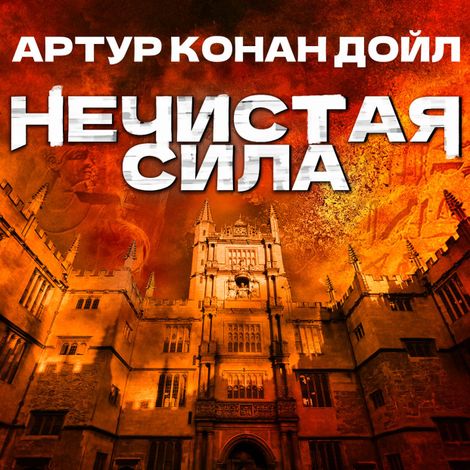 Аудиокнига «Нечистая сила – Артур Конан Дойл»