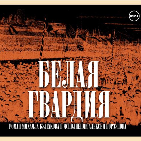 Аудиокнига «Белая гвардия – Михаил Булгаков»