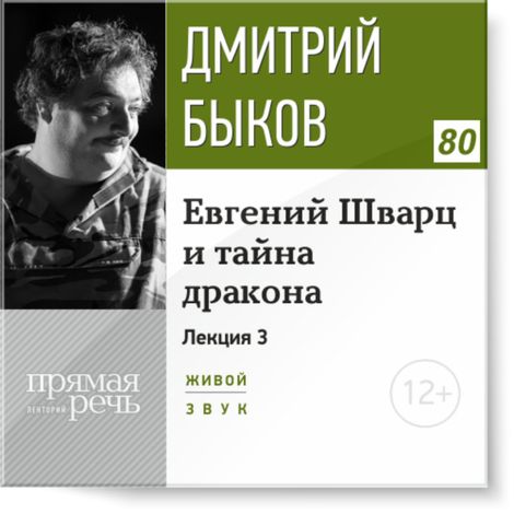 Аудиокнига «Евгений Шварц и тайна дракона. Часть 3 – Дмитрий Быков»