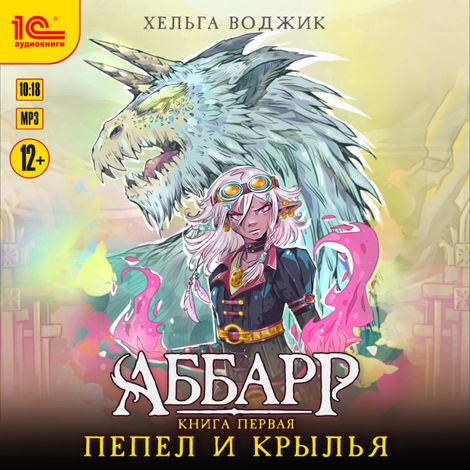 Аудиокнига «Аббар. Пепел и крылья – Хельга Воджик»