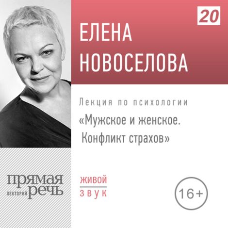 Аудиокнига «Мужское и женское: конфликт страхов – Елена Новоселова»