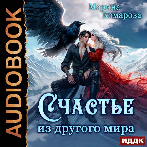 Аудиокнига «Счастье из другого мира – Марина Комарова»