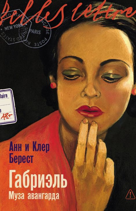 Книга «Габриэль. Муза авангарда – Анн Берест, Клэр Берест»