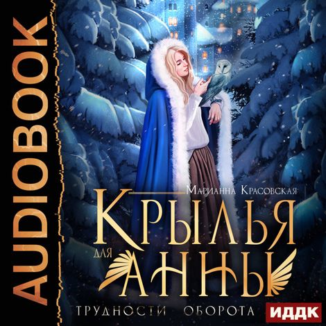 Аудиокнига «Крылья для Анны – Марианна Красовская»