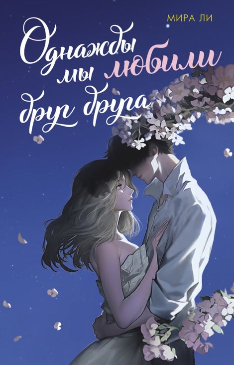 Книга «Однажды мы любили друг друга – Мира Ли»