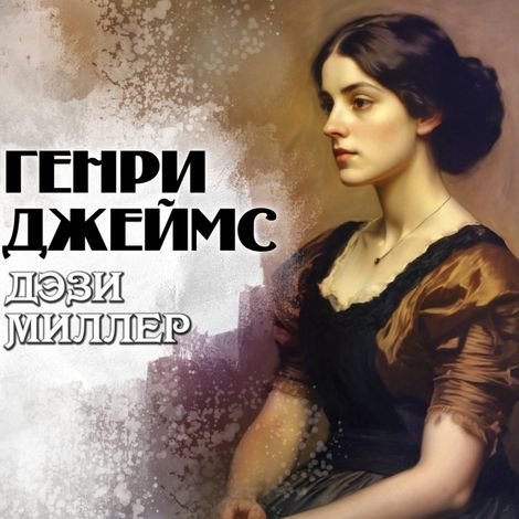 Аудиокнига «Дэзи Миллер – Генри Джеймс»