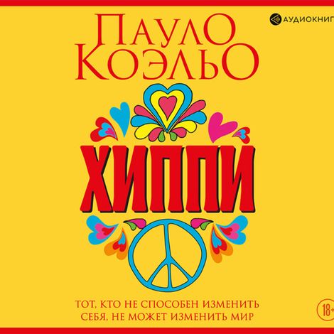 Аудиокнига «Хиппи – Пауло Коэльо»
