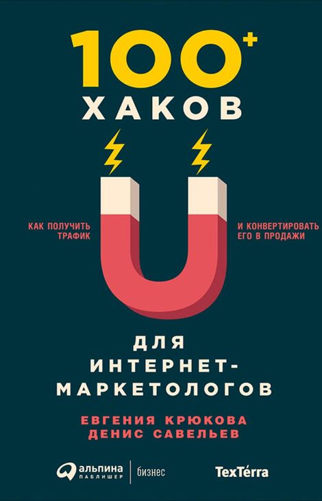 Книга «100+ хаков для интернет-маркетологов: Как получить трафик и конвертировать его в продажи – Евгения Крюкова, Денис Савельев»