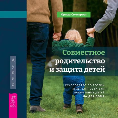 Аудиокнига «Совместное родительство и защита детей – Ориша Смоларски»
