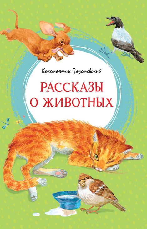 Книга «Рассказы о животных – Константин Паустовский»