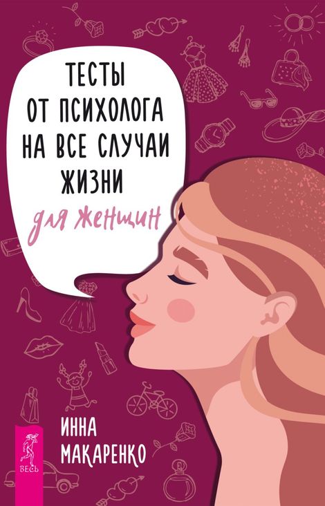 Книга «Тесты от психолога на все случаи жизни. Для женщин – Инна Макаренко»