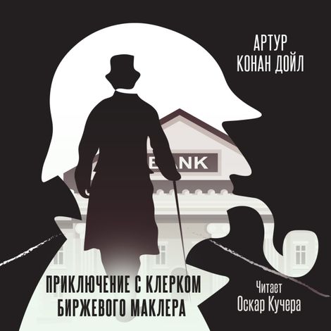 Аудиокнига «Приключение с клерком биржевого маклера – Артур Конан Дойл»