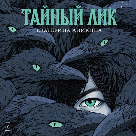 Аудиокнига «Тайный лик – Екатерина Аникина»