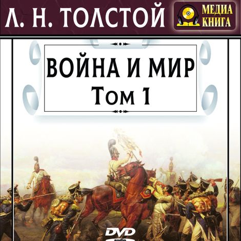 Аудиокнига «Война и мир. Том 1 – Лев Толстой»
